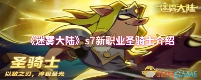 《迷霧大陸》s7新職業(yè)圣騎士介紹