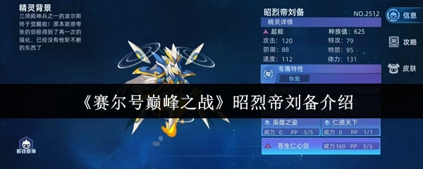 《賽爾號巔峰之戰》昭烈帝劉備介紹