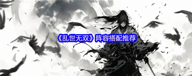 《亂世無雙》陣容搭配推薦