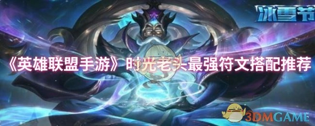 《英雄聯盟手游》時光老頭最強符文搭配推薦