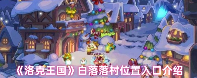 《洛克王國》白落落村位置入口介紹