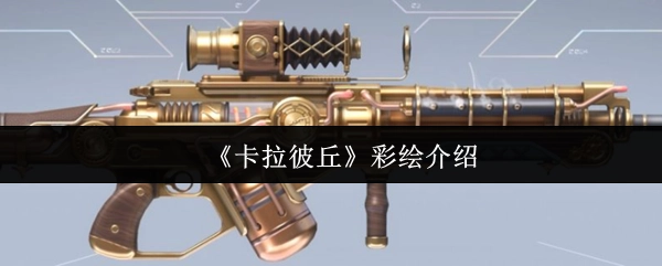 《卡拉彼丘》彩繪介紹