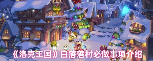 《洛克王國》白落落村必做事項介紹