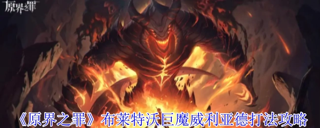 《原界之罪》布萊特沃巨魔威利亞德打法攻略