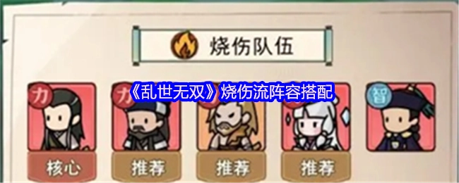 《亂世無雙》燒傷流陣容搭配