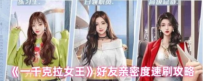 《一千克拉女王》好友親密度速刷攻略