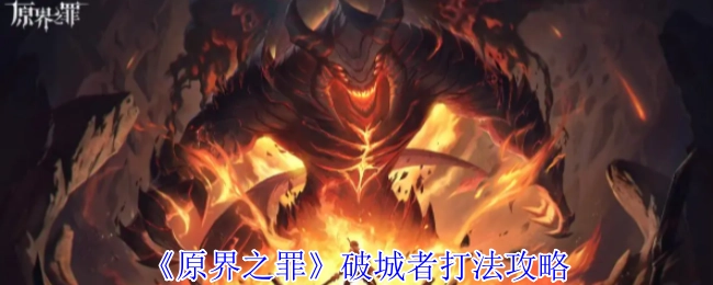 《原界之罪》破城者打法攻略