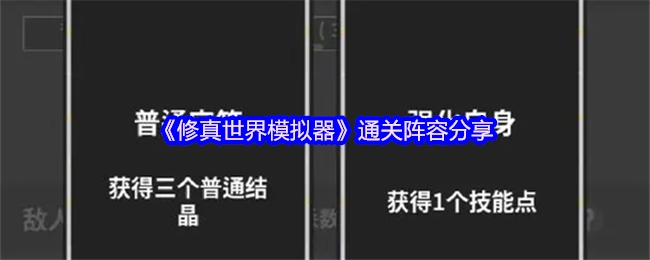 《修真世界模擬器》通關陣容分享