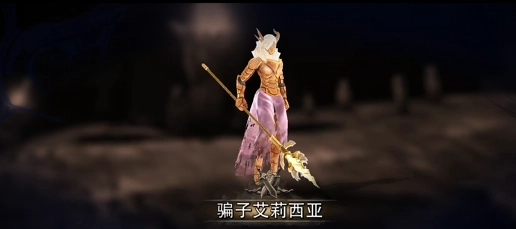 《原界之罪》騙子艾莉西亞打法攻略