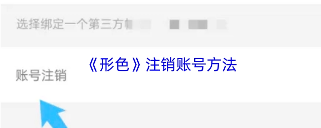 《形色》注銷賬號方法