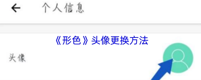 《形色》頭像更換方法