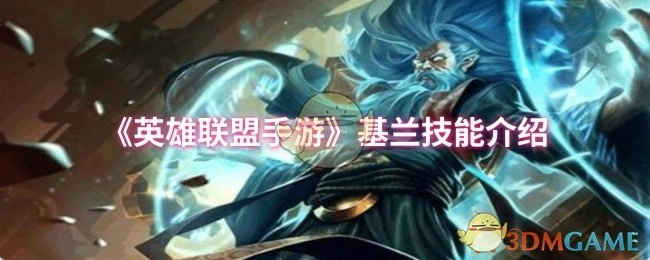 《英雄聯盟手游》基蘭技能介紹