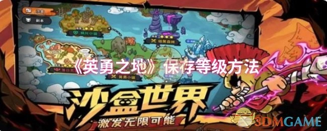 《英勇之地》保存等級方法