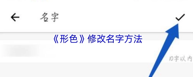 《形色》修改名字方法