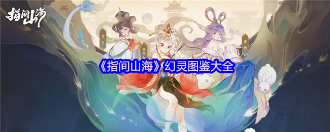 《指間山海》幻靈圖鑒大全