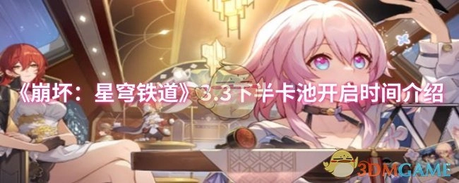 《崩壞：星穹鐵道》3.3下半卡池開啟時間介紹