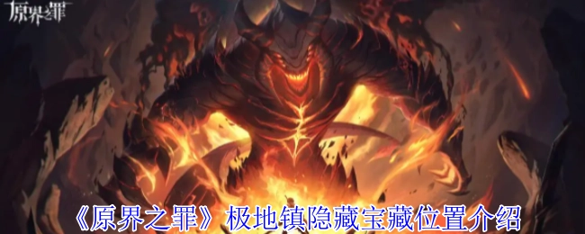 《原界之罪》極地鎮(zhèn)隱藏寶藏位置介紹