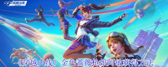 《穿越火线》金色蔷薇枪娘阿敏的获取途径