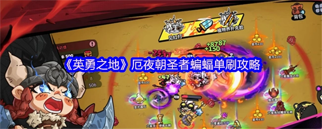 《英勇之地》厄夜朝圣者蝙蝠单独刷取攻略