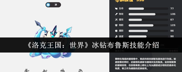 《洛克王国：世界》中冰钻布鲁斯的技能讲解