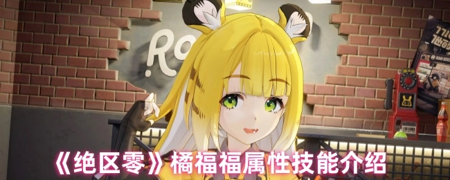 《绝区零》橘福福属性技能介绍