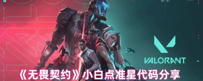 《无畏契约》小白点准星代码分享