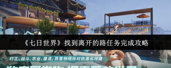 《七日世界》找到离开的路任务完成攻略