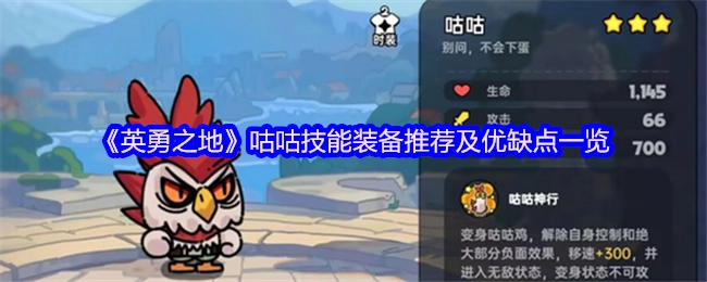 《英勇之地》咕咕技能装备推荐及优缺点一览