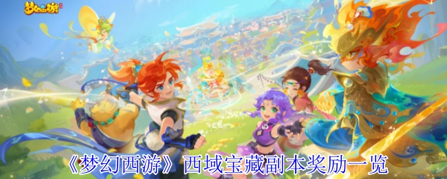 《梦幻西游》西域宝藏副本奖励一览