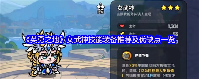 《英勇之地》女武神技能装备推荐及优缺点一览