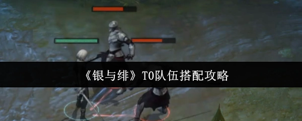 《银与绯》T0队伍搭配攻略