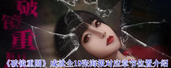 《破镜重圆》成就全19张海报对应章节位置介绍