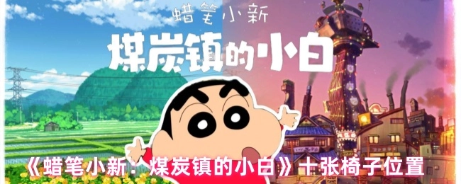 《蜡笔小新：煤炭镇的小白》十张椅子位置