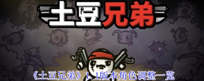 以下是《土豆兄弟》1.1版本角色调整的详细内容