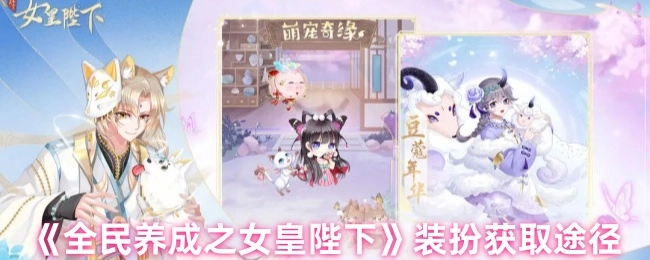 《全民养成之女皇陛下》中装扮的获取途径