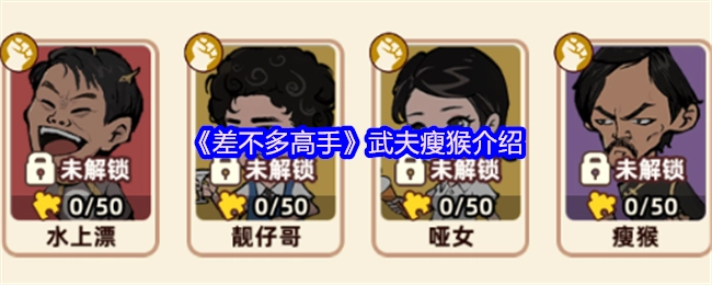 对《差不多高手》中武夫瘦猴的介绍