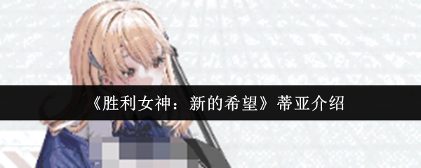 《胜利女神：新的希望》中蒂亚的介绍