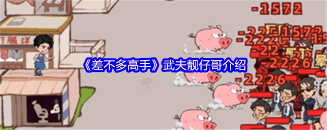 介绍《差不多高手》中的武夫靓仔哥