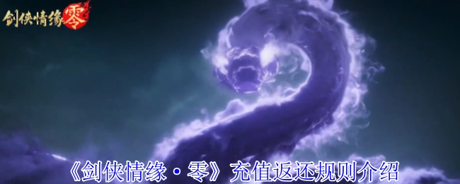 关于《剑侠情缘·零》充值返还规则的说明