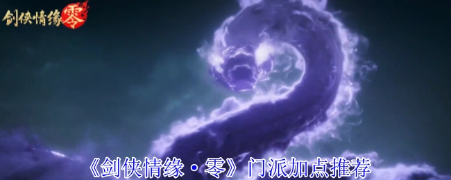 《剑侠情缘·零》各门派加点建议