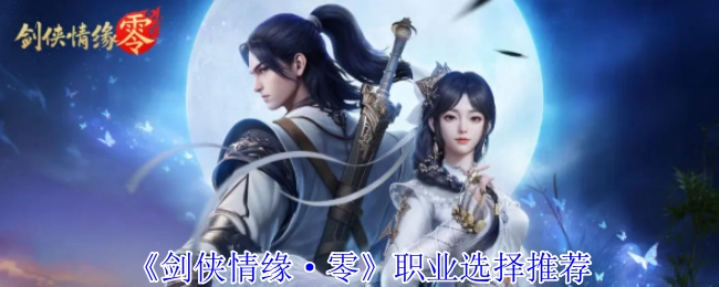 《剑侠情缘·零》职业挑选推荐