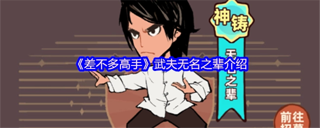 《差不多高手》中武夫无名之辈的相关介绍