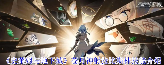 《史莱姆与地下城》中苍月神射拉比斯林的技能介绍