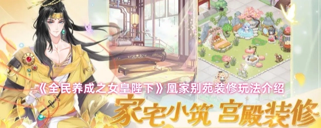 《全民养成之女皇陛下》中凰家别苑装修玩法的相关介绍