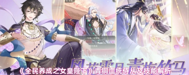 《全民养成之女皇陛下》青铜血统侍从及其技能详细解析