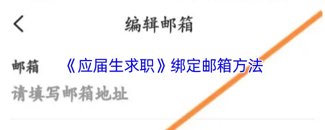 应届生求职时邮箱的绑定办法