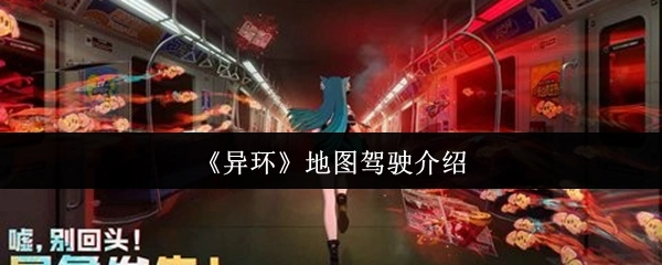 《异环》地图驾车相关介绍