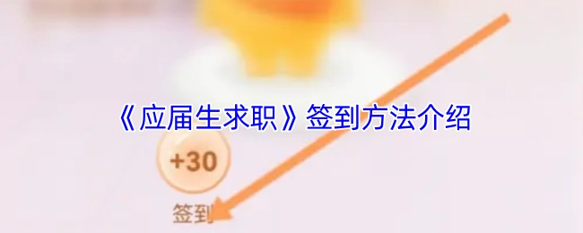 关于《应届生求职》签到方法的说明