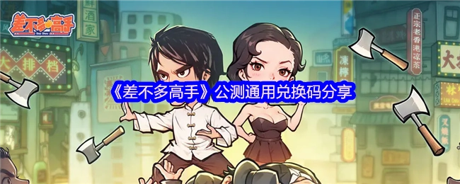 《差不多高手》公测通用兑换码大公开