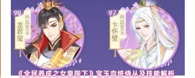 《全民养成之女皇陛下》宝玉血统侍从与其技能解析